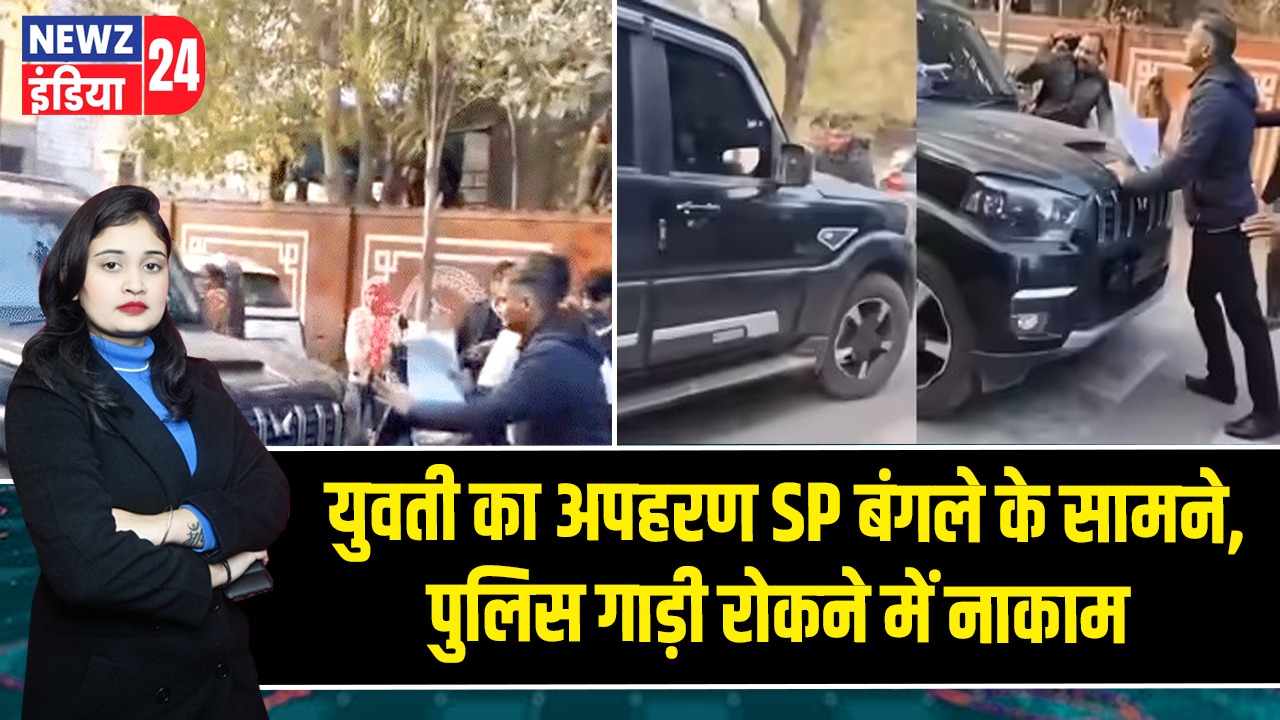 युवती का अपहरण SP बंगले के सामने, पुलिस गाड़ी रोकने में नाकाम |