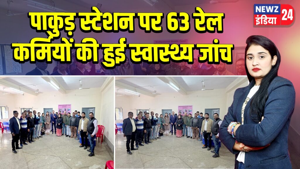 पाकुड़ स्टेशन पर 63 रेल कर्मियों की हुई स्वास्थ्य जांच