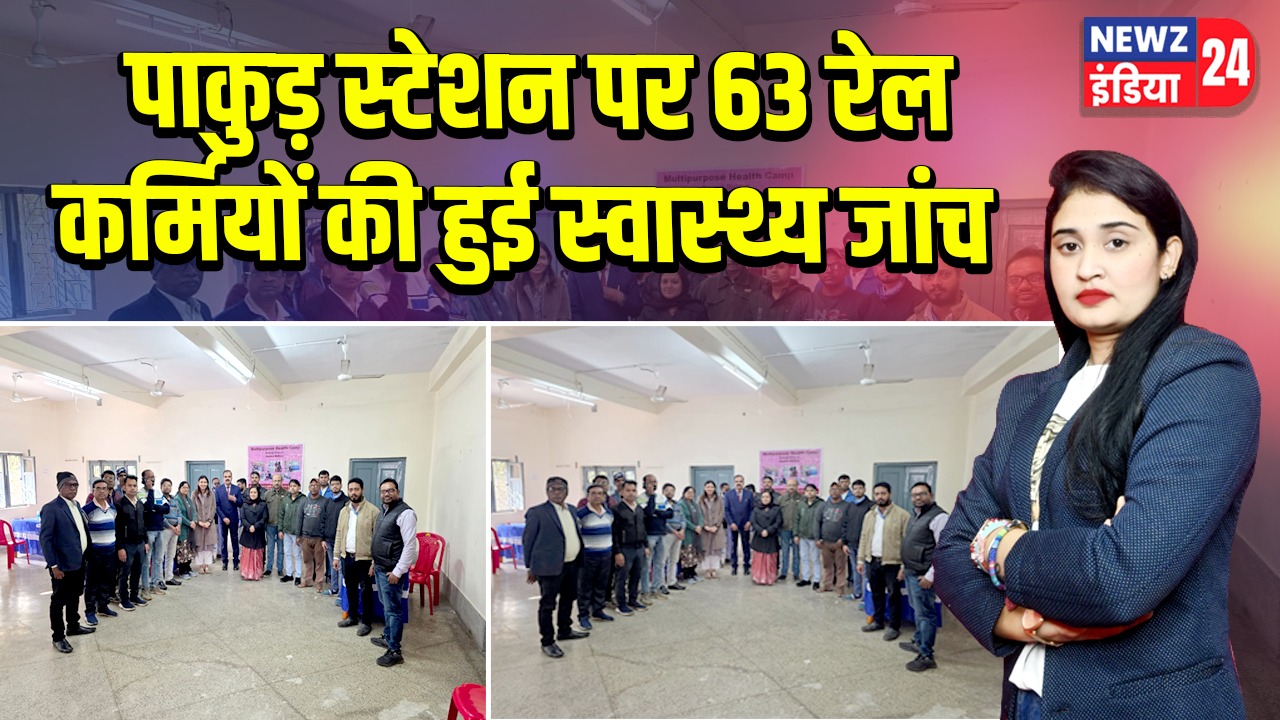 पाकुड़ स्टेशन पर 63 रेल कर्मियों की हुई स्वास्थ्य जांच
