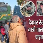 देवघर रेल हादसा: यात्री बाल-बाल बचे, सड़क जाम