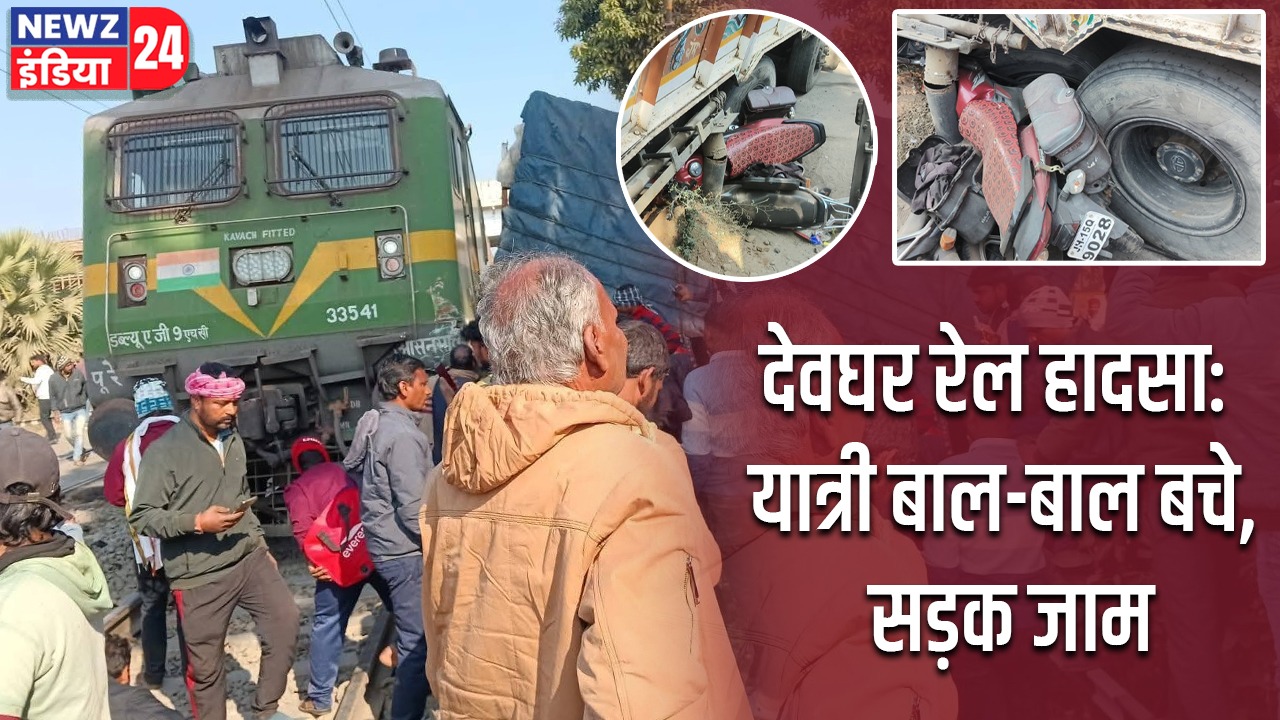 देवघर रेल हादसा: यात्री बाल-बाल बचे, सड़क जाम