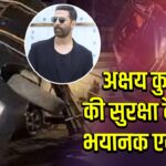 अक्षय कुमार की सुरक्षा वैन का भयानक एक्सीडेंट