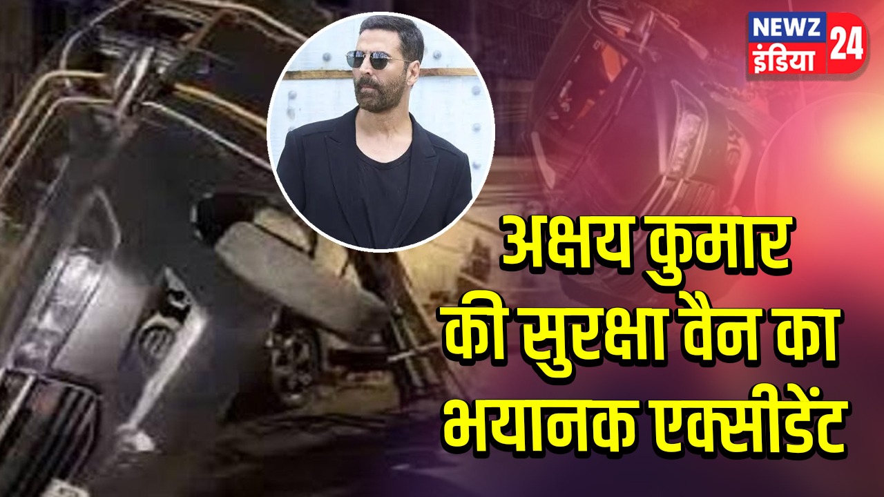 अक्षय कुमार की सुरक्षा वैन का भयानक एक्सीडेंट