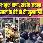 डोडा में भावुक क्षण, शहीद जवान को एक साल के बेटे ने दी मुखाग्नि |