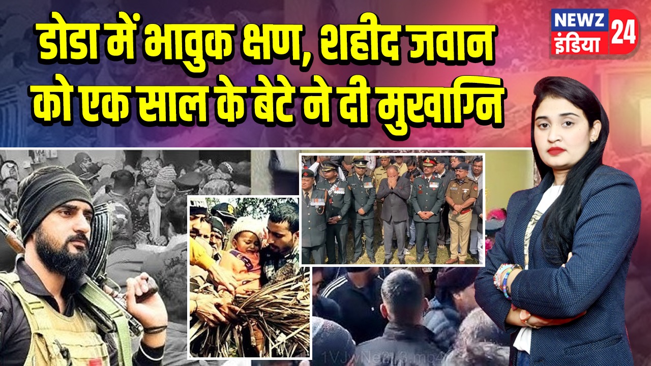 डोडा में भावुक क्षण, शहीद जवान को एक साल के बेटे ने दी मुखाग्नि |