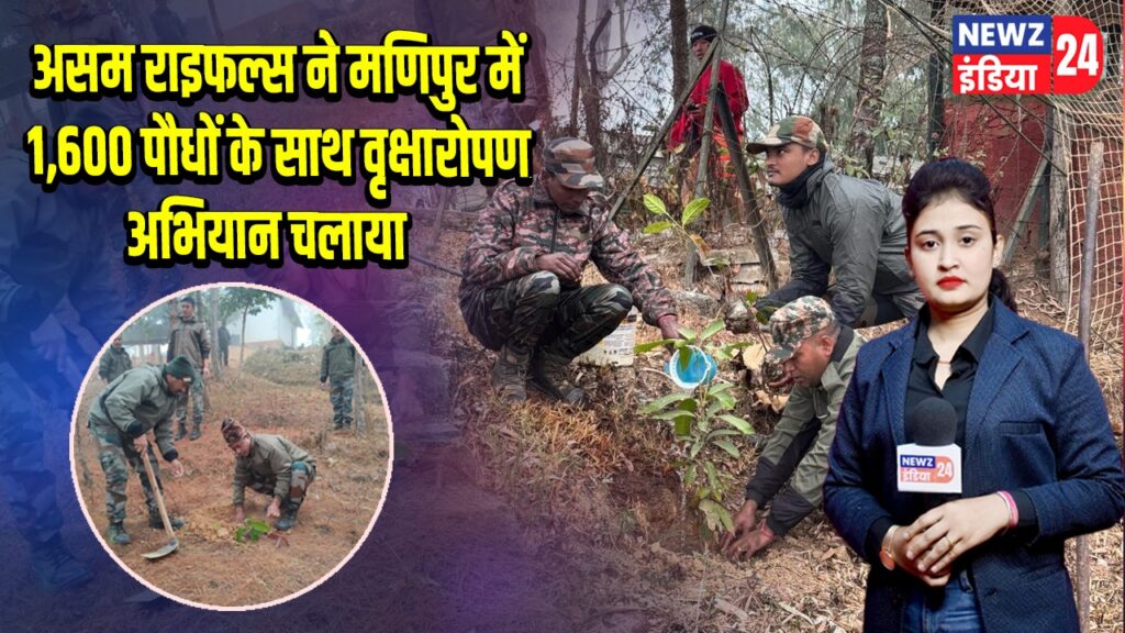 असम राइफल्स ने मणिपुर में 1,600 पौधों के साथ वृक्षारोपण अभियान चलाया
