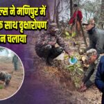 असम राइफल्स ने मणिपुर में 1,600 पौधों के साथ वृक्षारोपण अभियान चलाया