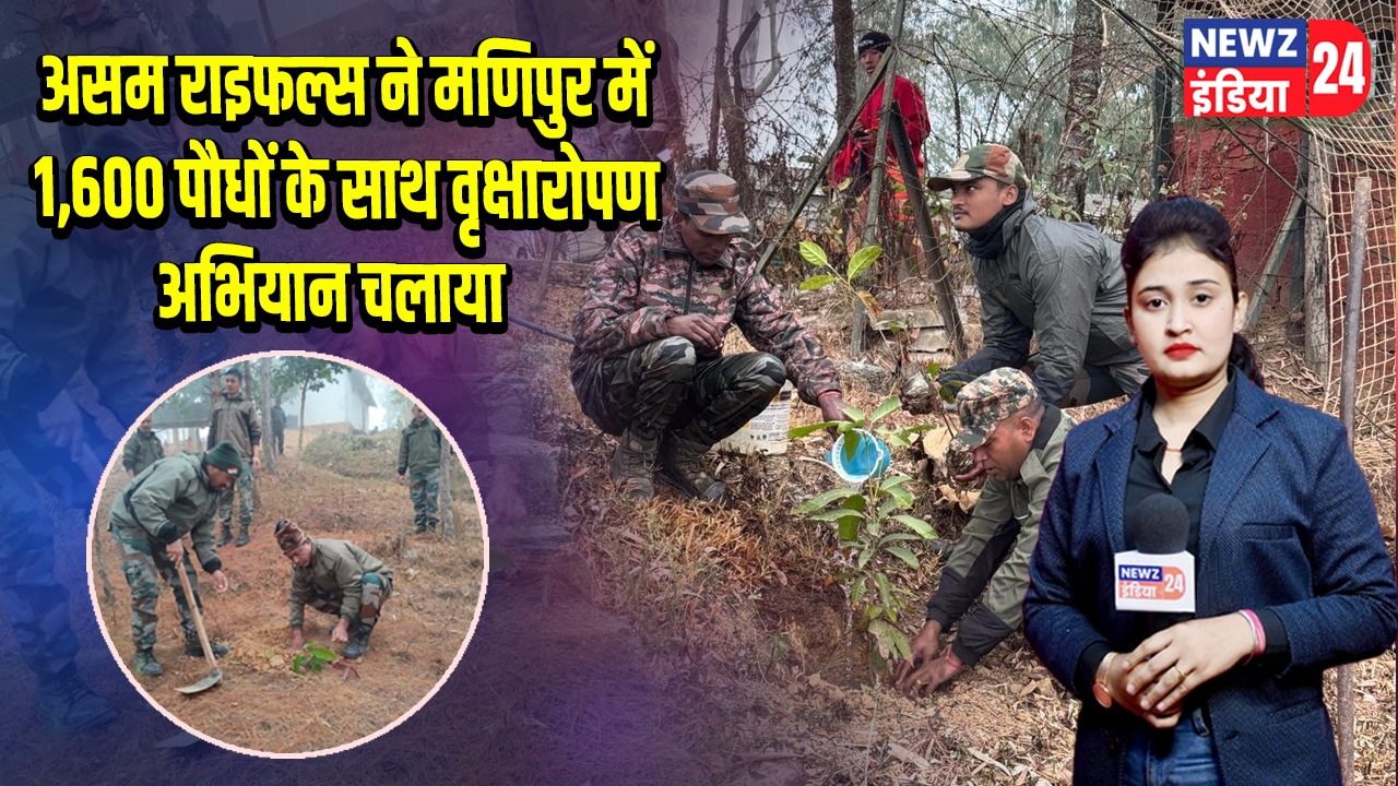 असम राइफल्स ने मणिपुर में 1,600 पौधों के साथ वृक्षारोपण अभियान चलाया