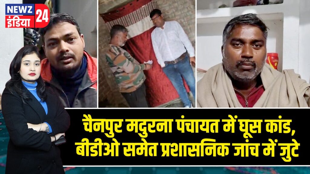 चैनपुर मदुरना पंचायत में घूस कांड, बीडीओ समेत प्रशासनिक जांच में जुटे