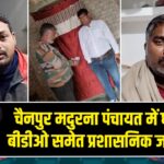 चैनपुर मदुरना पंचायत में घूस कांड, बीडीओ समेत प्रशासनिक जांच में जुटे