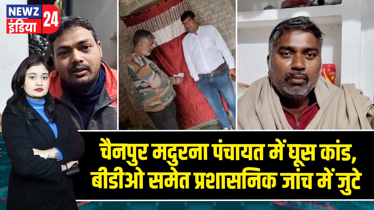 चैनपुर मदुरना पंचायत में घूस कांड, बीडीओ समेत प्रशासनिक जांच में जुटे