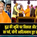 बुद्ध की भूमि पर विकास और सम्मान का पर्व, योगी आदित्यनाथ हुए सम्मानित