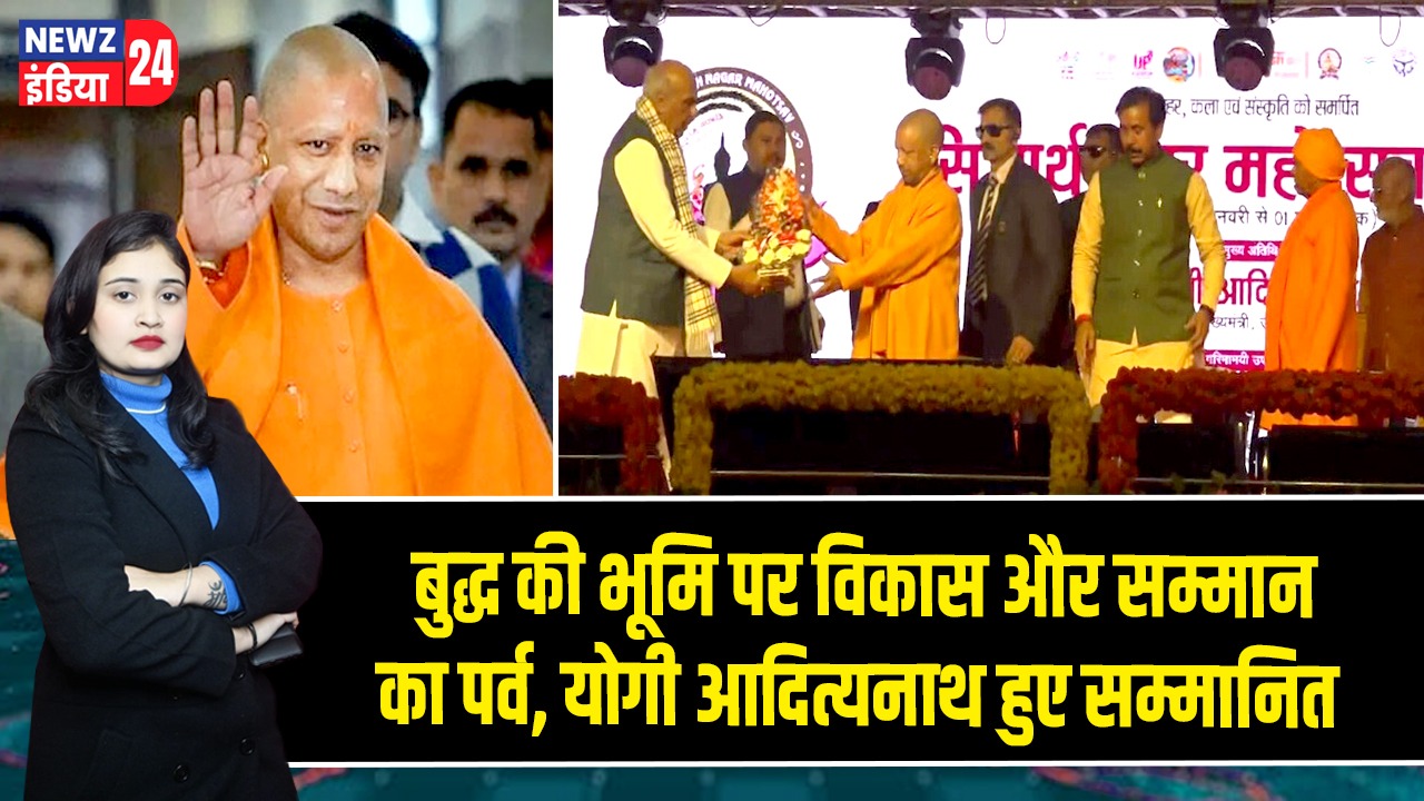 बुद्ध की भूमि पर विकास और सम्मान का पर्व, योगी आदित्यनाथ हुए सम्मानित