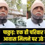 पाकुड़: एक ही परिवार को चार आवास मिलने पर उठे सवाल