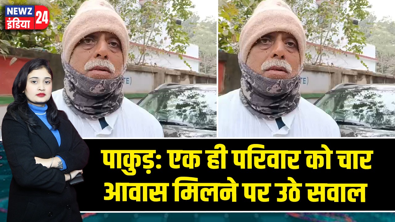 पाकुड़: एक ही परिवार को चार आवास मिलने पर उठे सवाल