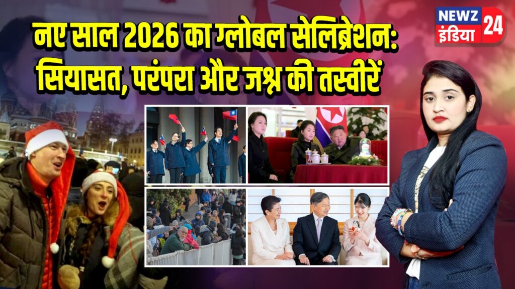 नए साल 2026 का ग्लोबल सेलिब्रेशन: सियासत, परंपरा और जश्न की तस्वीरें |