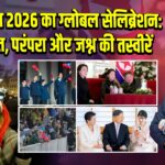 नए साल 2026 का ग्लोबल सेलिब्रेशन: सियासत, परंपरा और जश्न की तस्वीरें |