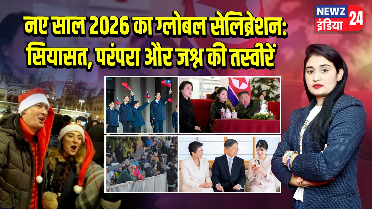नए साल 2026 का ग्लोबल सेलिब्रेशन: सियासत, परंपरा और जश्न की तस्वीरें |