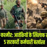 जम्मू-कश्मीर: आतंकियों के खिलाफ मुठभेड़, 5 सरकारी कर्मचारी बर्खास्त