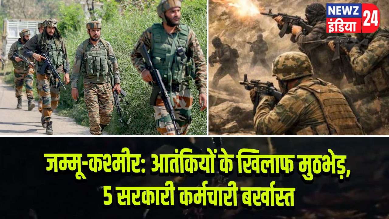 जम्मू-कश्मीर: आतंकियों के खिलाफ मुठभेड़, 5 सरकारी कर्मचारी बर्खास्त