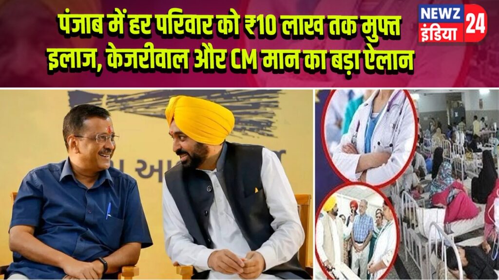 पंजाब में हर परिवार को ₹10 लाख तक मुफ्त इलाज, केजरीवाल और CM मान का बड़ा ऐलान