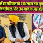 पंजाब में हर परिवार को ₹10 लाख तक मुफ्त इलाज, केजरीवाल और CM मान का बड़ा ऐलान