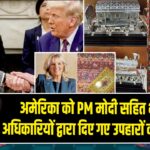 अमेरिका को PM मोदी सहित भारतीय अधिकारियों द्वारा दिए गए उपहारों की सूची जारी