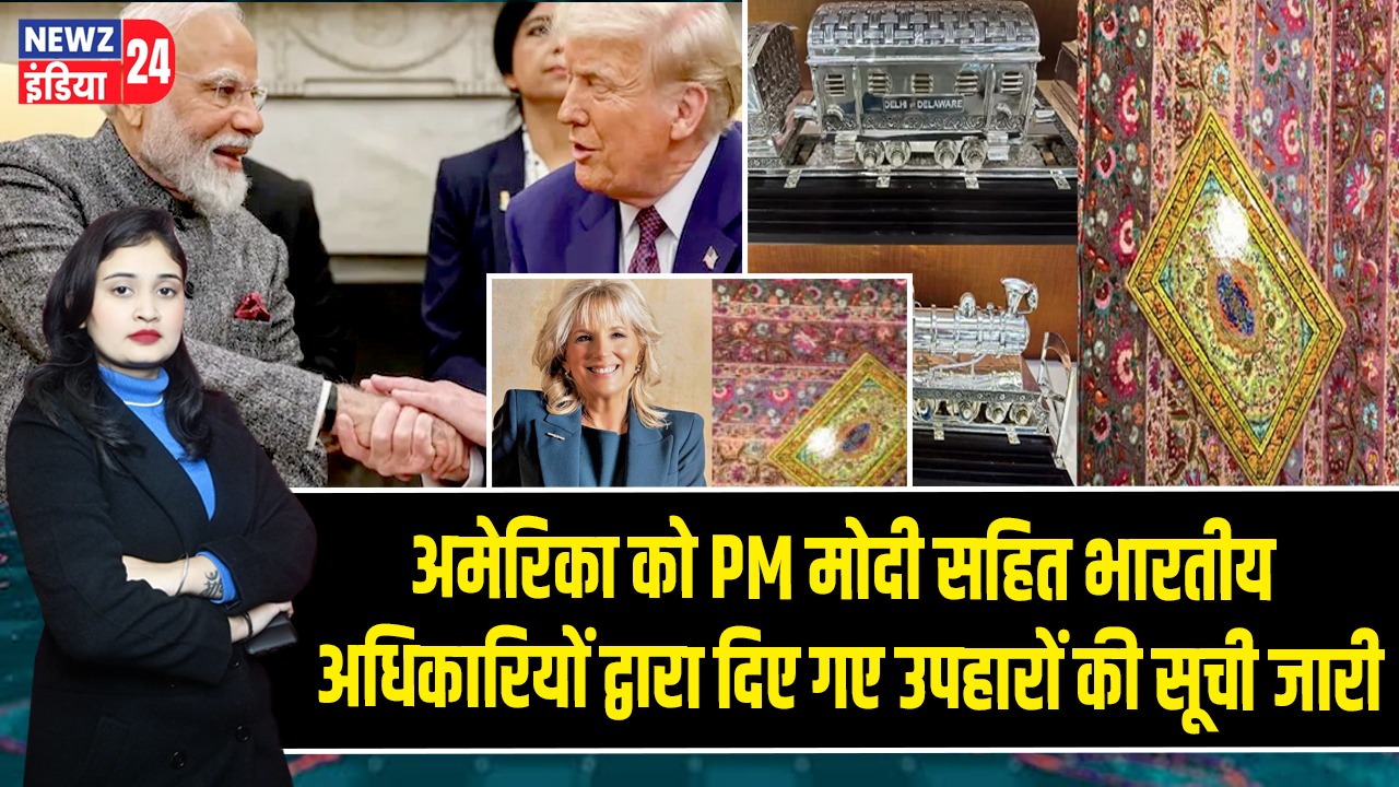 अमेरिका को PM मोदी सहित भारतीय अधिकारियों द्वारा दिए गए उपहारों की सूची जारी