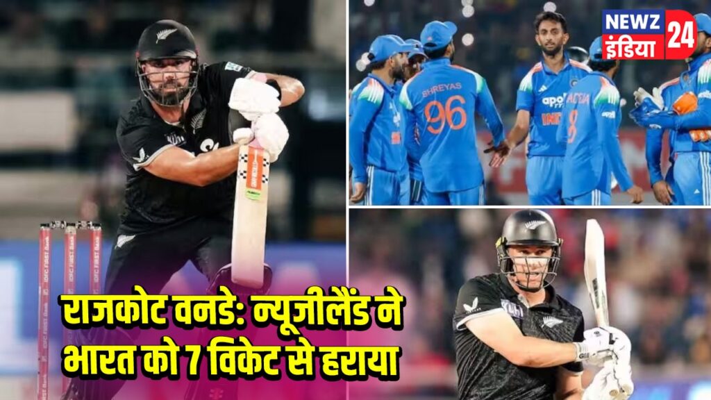 राजकोट वनडे: न्यूजीलैंड ने भारत को 7 विकेट से हराया