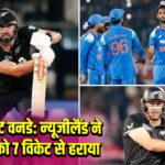 राजकोट वनडे: न्यूजीलैंड ने भारत को 7 विकेट से हराया