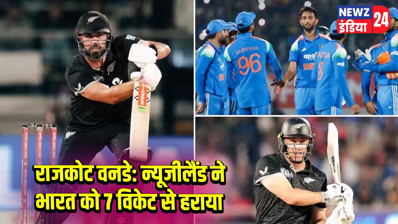 राजकोट वनडे: न्यूजीलैंड ने भारत को 7 विकेट से हराया