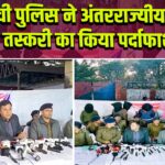 रांची पुलिस ने अंतरराज्यीय बच्चा तस्करी का किया पर्दाफाश