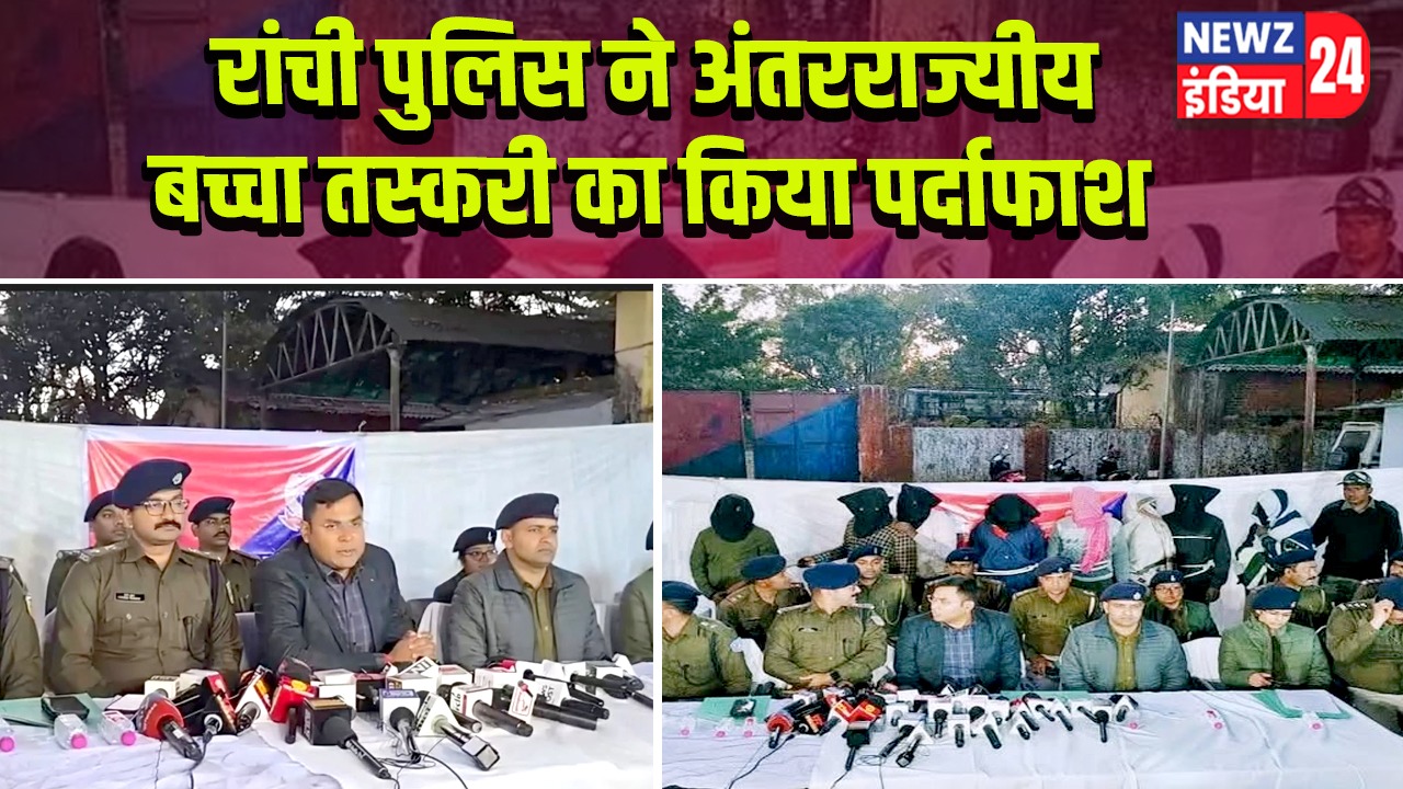 रांची पुलिस ने अंतरराज्यीय बच्चा तस्करी का किया पर्दाफाश