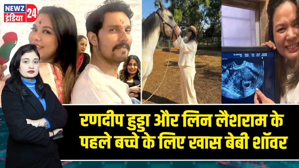 रणदीप हुड्डा और लिन लैशराम के पहले बच्चे के लिए खास बेबी शॉवर