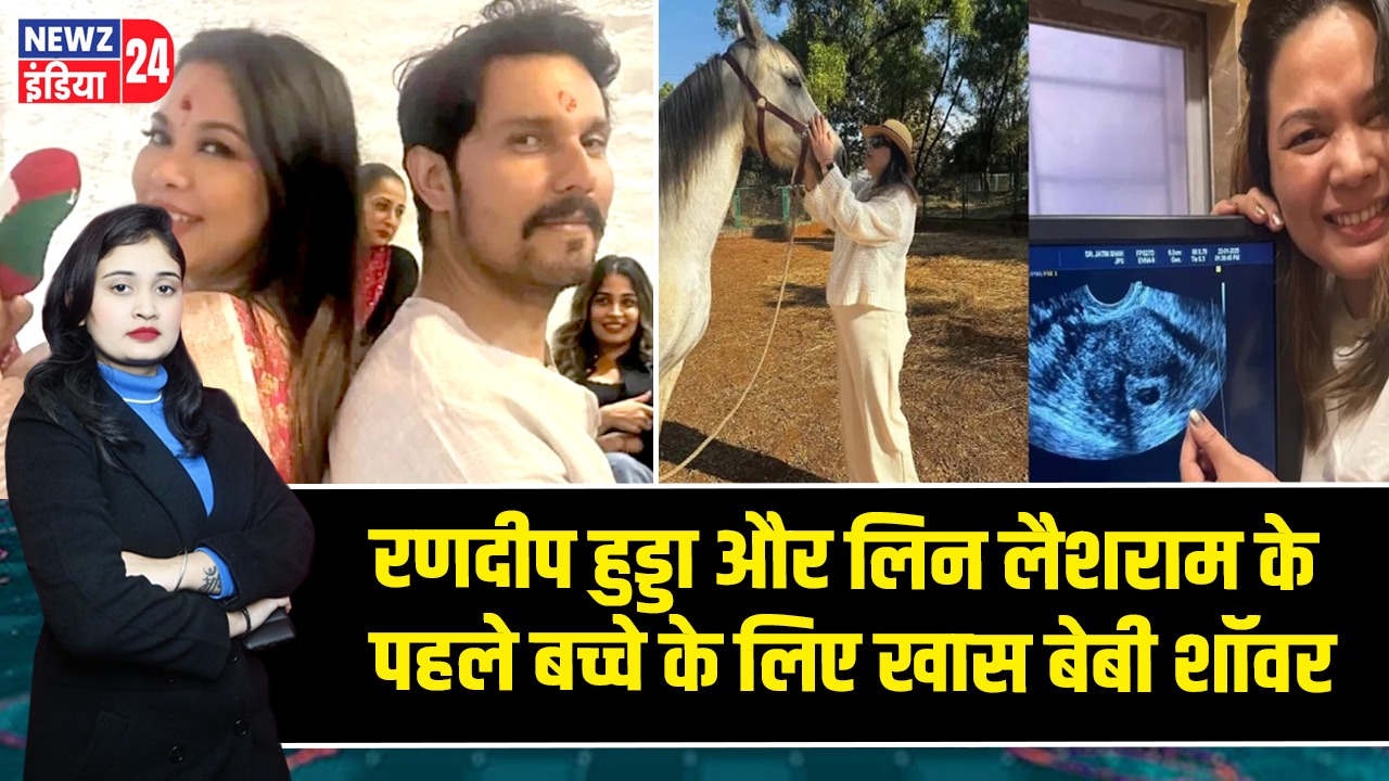 रणदीप हुड्डा और लिन लैशराम के पहले बच्चे के लिए खास बेबी शॉवर