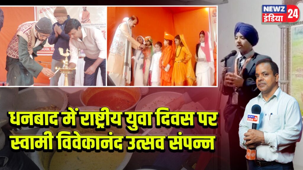 धनबाद में राष्ट्रीय युवा दिवस पर स्वामी विवेकानंद उत्सव संपन्न |
