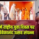 धनबाद में राष्ट्रीय युवा दिवस पर स्वामी विवेकानंद उत्सव संपन्न |