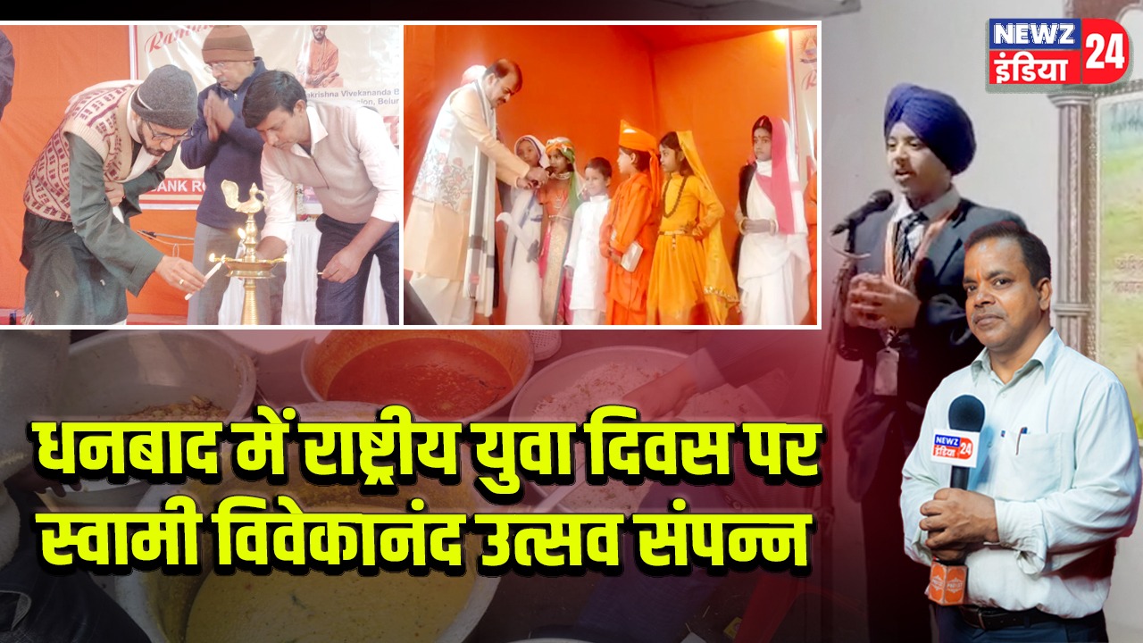धनबाद में राष्ट्रीय युवा दिवस पर स्वामी विवेकानंद उत्सव संपन्न |