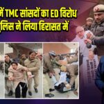 नई दिल्ली में TMC सांसदों का ED विरोध प्रदर्शन, पुलिस ने लिया हिरासत में |