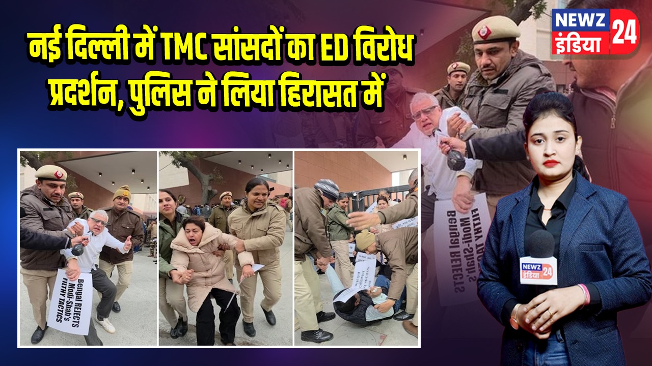 नई दिल्ली में TMC सांसदों का ED विरोध प्रदर्शन, पुलिस ने लिया हिरासत में |