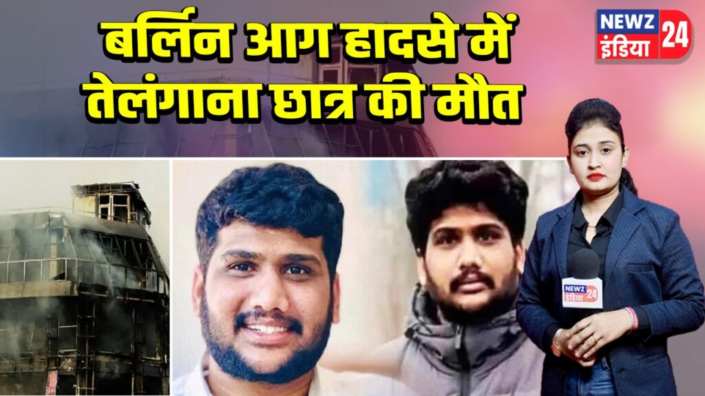 बर्लिन आग हादसे में तेलंगाना छात्र की मौत