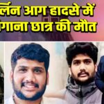 बर्लिन आग हादसे में तेलंगाना छात्र की मौत