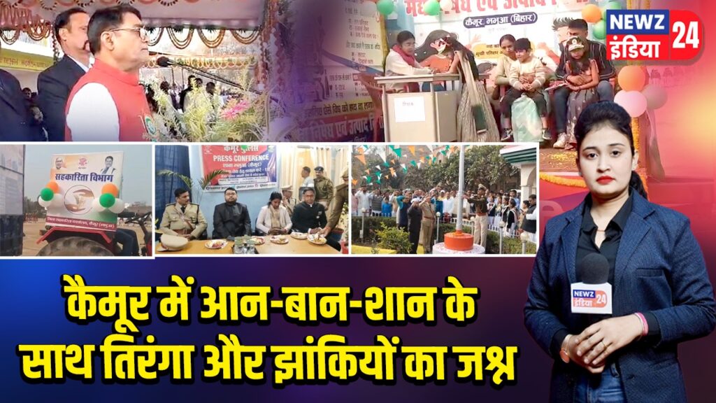 कैमूर में आन-बान-शान के साथ तिरंगा और झांकियों का जश्न