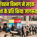 परिवहन विभाग ने सड़क सुरक्षा के प्रति किया जागरूक |