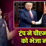 ट्रंप ने पीएम मोदी को भेजा न्‍योता