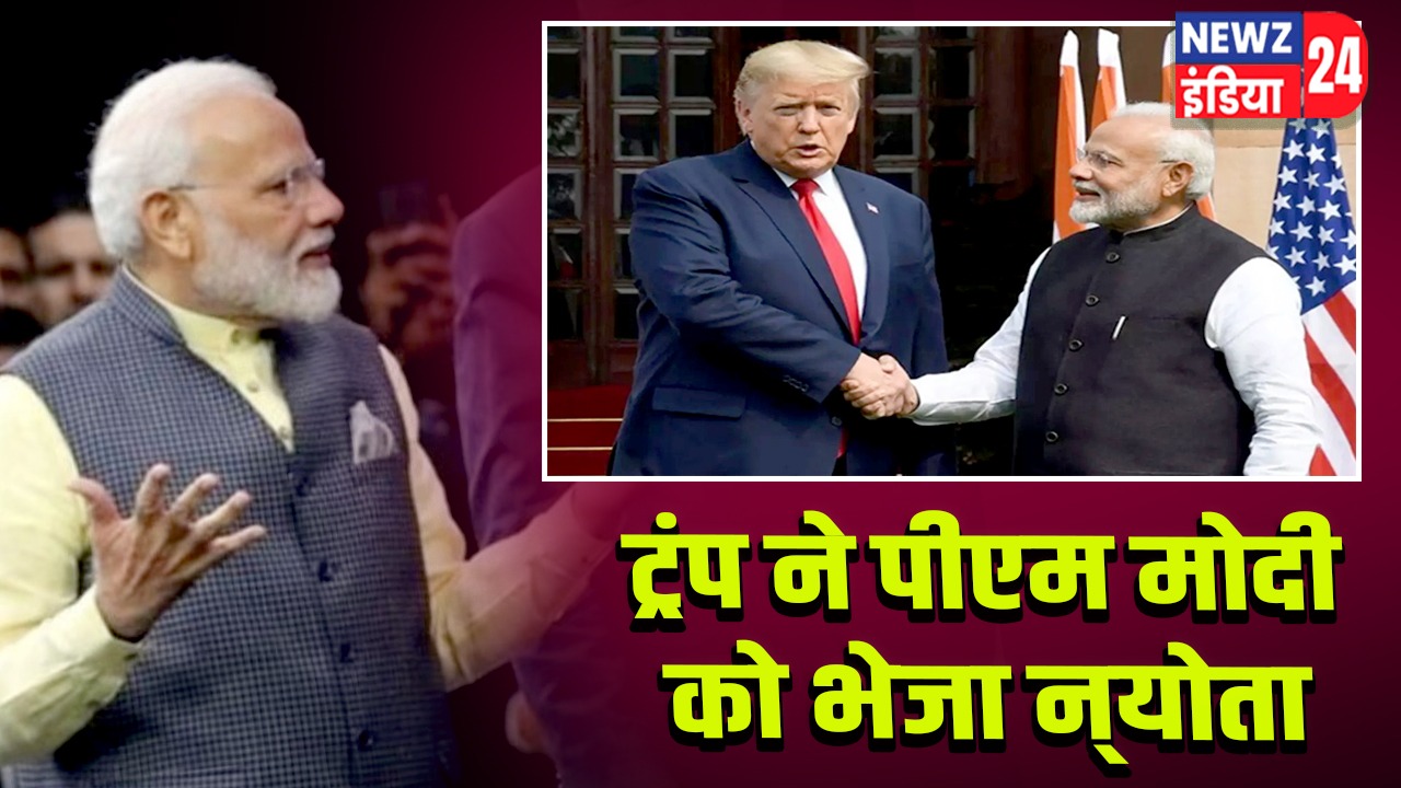 ट्रंप ने पीएम मोदी को भेजा न्‍योता