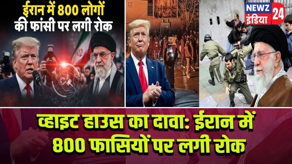 व्हाइट हाउस का दावा: ईरान में 800 फासियों पर लगी रोक