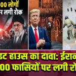 व्हाइट हाउस का दावा: ईरान में 800 फासियों पर लगी रोक