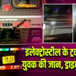 इलेक्ट्रोस्टील के ट्रक ने ली युवक की जान, ड्राइवर फरार |