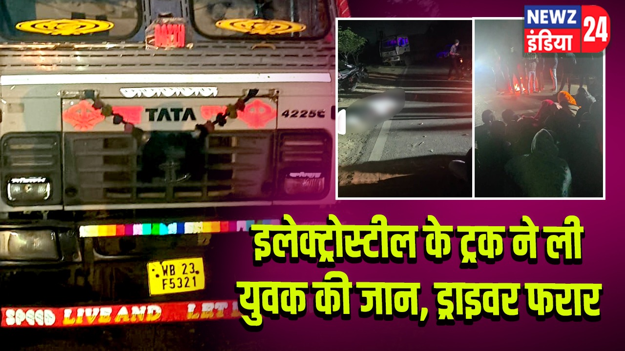 इलेक्ट्रोस्टील के ट्रक ने ली युवक की जान, ड्राइवर फरार |